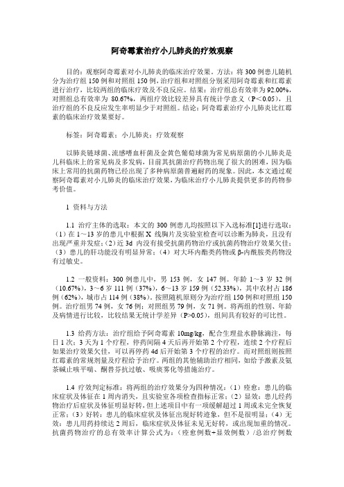 阿奇霉素治疗小儿肺炎的疗效观察 (2)