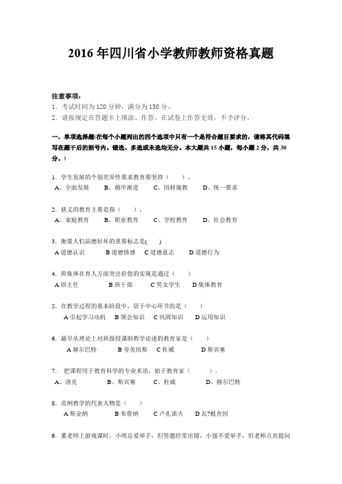 2016年四川省小学教师教师资格真题