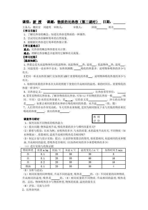 物质的比热容(第二课时)教学案