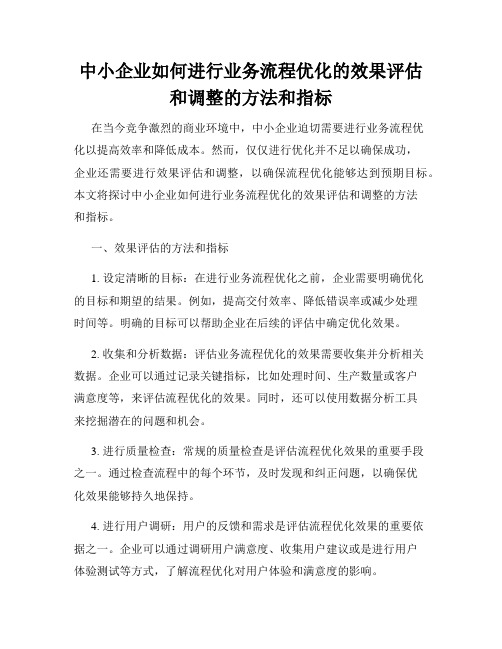 中小企业如何进行业务流程优化的效果评估和调整的方法和指标