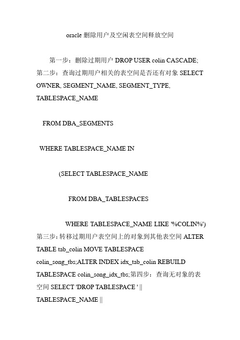 oracle删除用户及空闲表空间释放空间