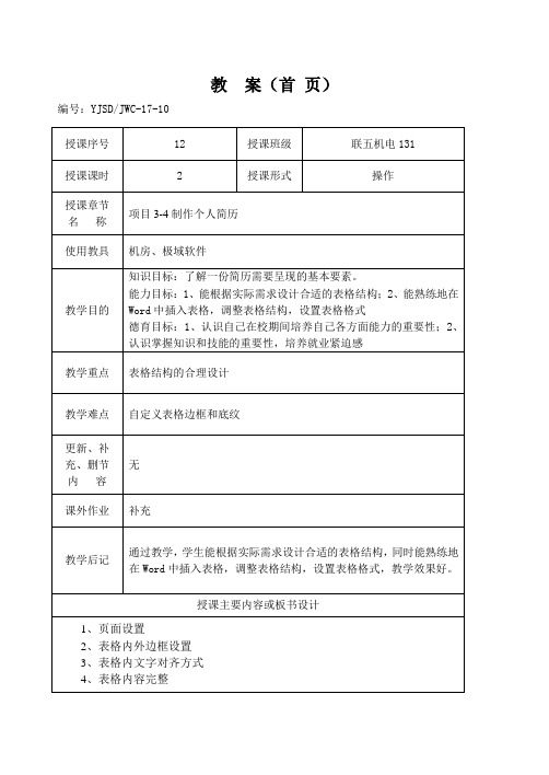 项目3-4 制作个人简历