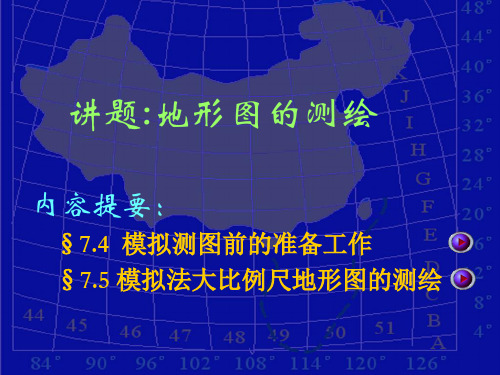 《测量学》第七章地形图应用.ppt