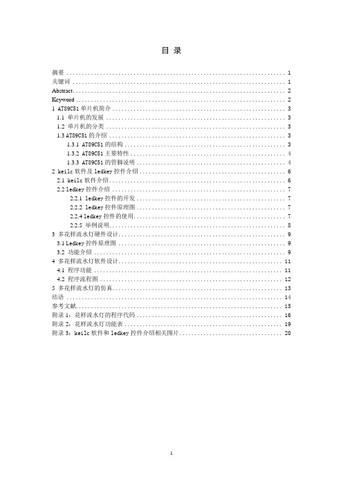 毕业设计34基于AT89C51单片机和keilc软件的流水灯设计