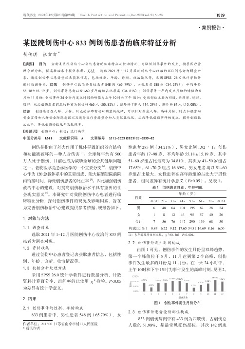 某医院创伤中心833_例创伤患者的临床特征分析