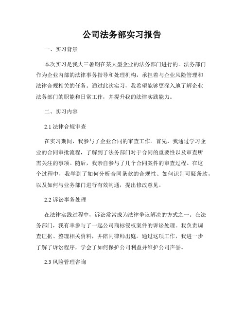 公司法务部实习报告