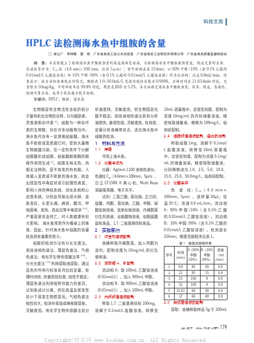 HPLC 法检测海水鱼中组胺的含量