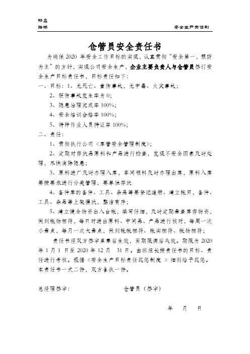 2020安全目标责任书