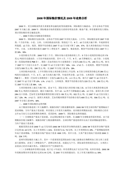 2008年国际粮价情况及2009年走势分析