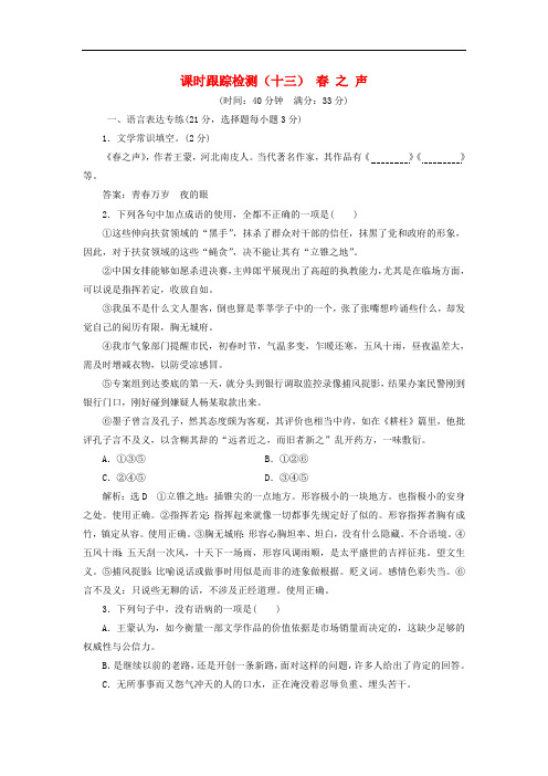 2018_2019学年高中语文课时跟踪检测十三春之声含解析粤教版必修32