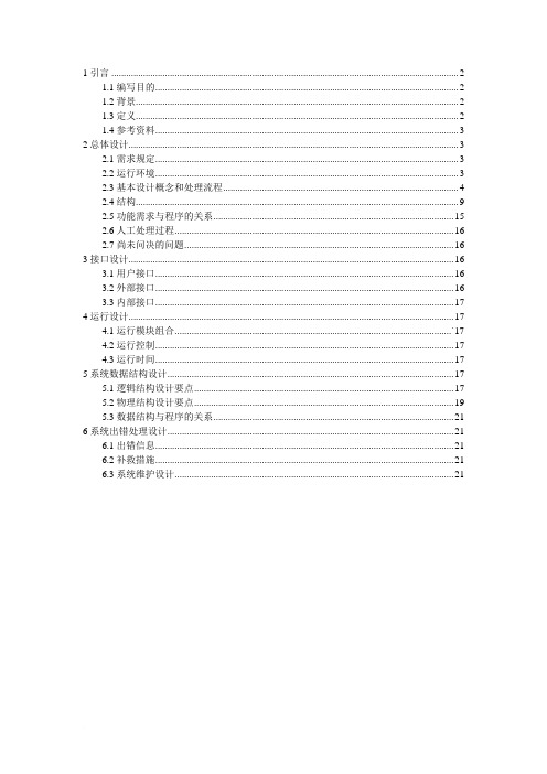 软件工程 网上商城项目 概要设计说明书