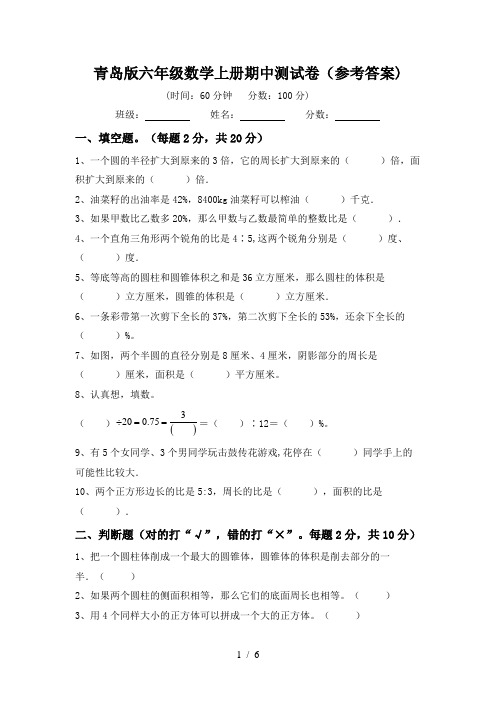 青岛版六年级数学上册期中测试卷(参考答案)