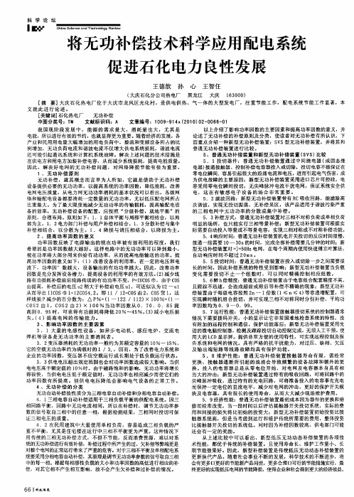 将无功补偿技术科学应用配电系统促进石化电力良性发展