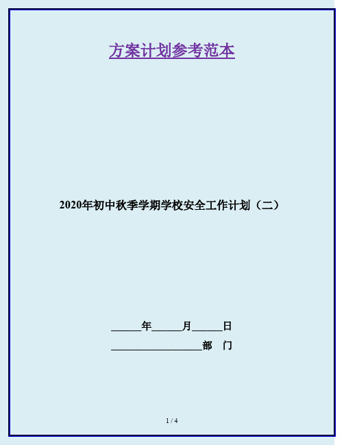 2020年初中秋季学期学校安全工作计划(二)