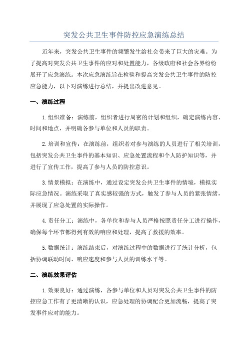 突发公共卫生事件防控应急演练总结