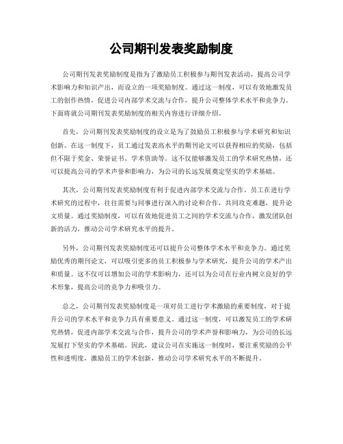 公司期刊发表奖励制度