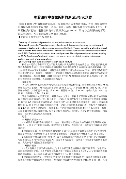 根管治疗中器械折断的原因分析及预防