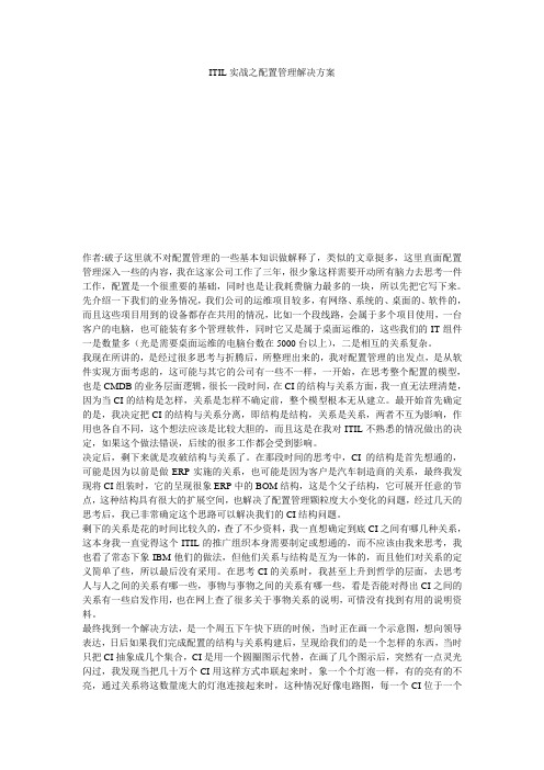 ITIL实战之配置管理解决方案