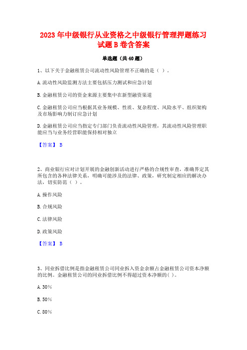 2023年中级银行从业资格之中级银行管理押题练习试题B卷含答案