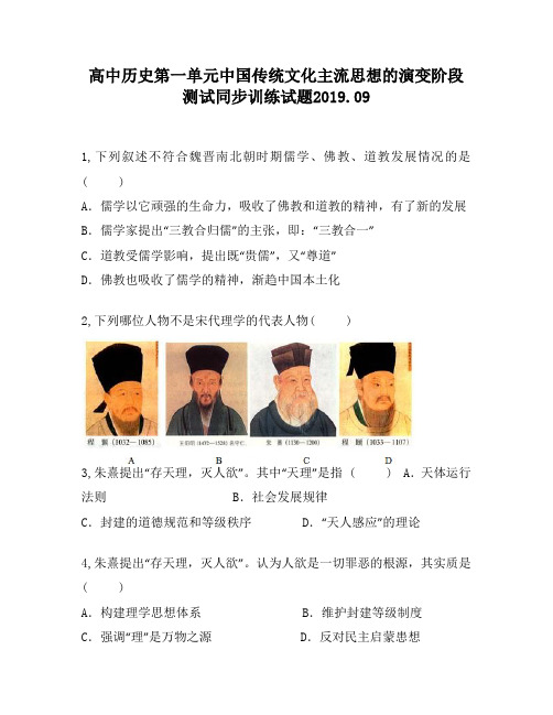高中历史第一单元中国传统文化主流思想的演变阶段测试同步训练试题60