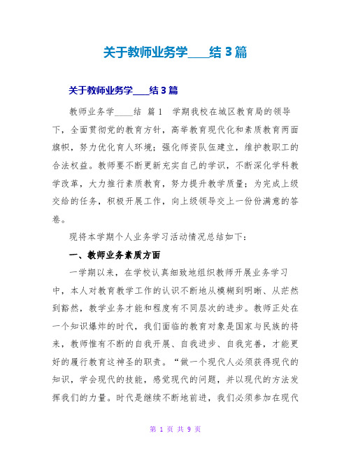 教师业务学习总结3篇1