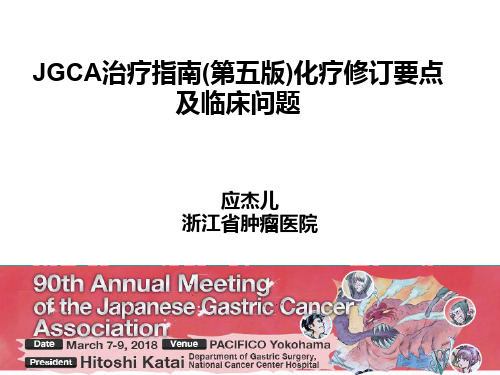 JGCA治疗指南第五版化疗修订要点及临床问题