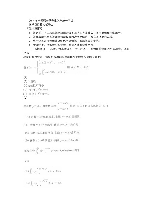 全国硕士研究生入学统一考试数学(三)模拟试卷二