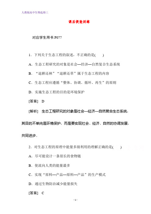 人教版高中生物选修3课后提能训练：5.1 生态工程的基本原理 Word版含解析