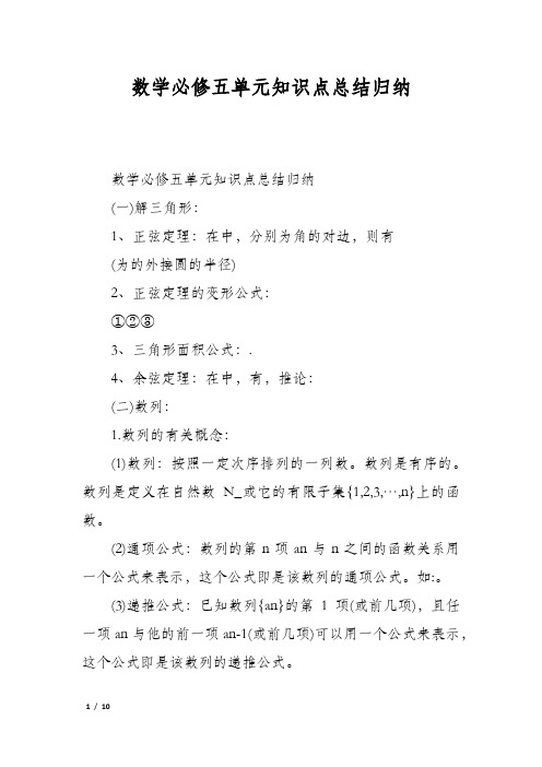 数学必修五单元知识点总结归纳