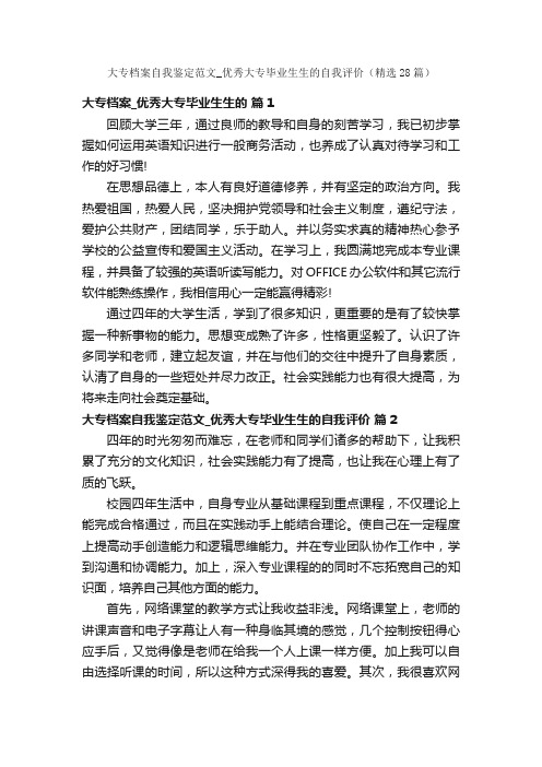 大专档案自我鉴定范文_优秀大专毕业生生的自我评价（精选28篇）