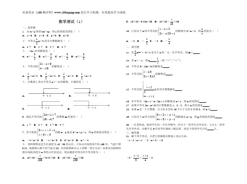 100测评网人教版八年级数学暑假作业1、不等式