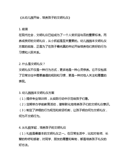 幼儿园园本文明礼仪方案：礼貌从小学起