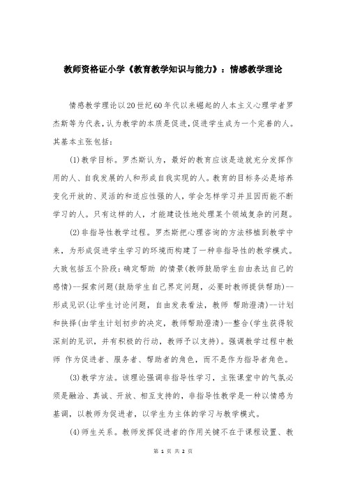 教师资格证小学《教育教学知识与能力》：情感教学理论