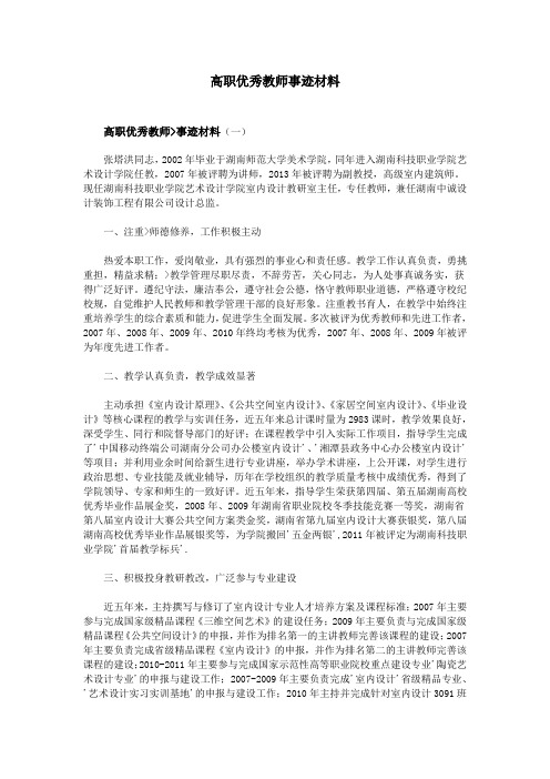 高职优秀教师事迹材料