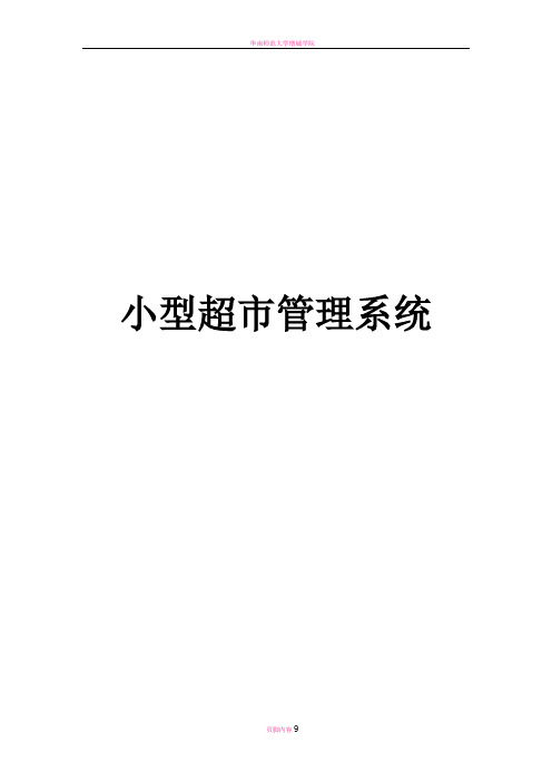 小型超市管理信息系统设计与实现