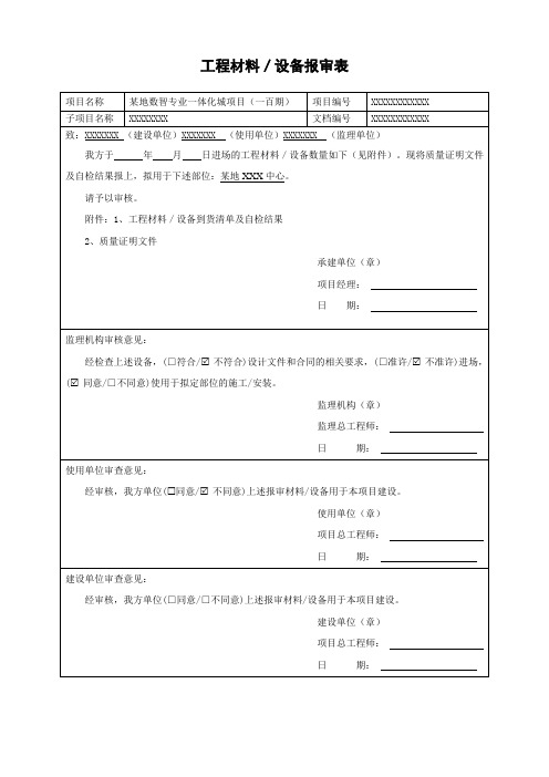 工程材料设备报审表总报审