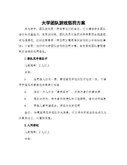 大学团队游戏惩罚方案