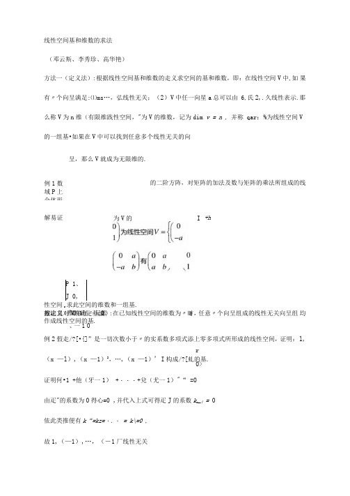 基与维数的求法