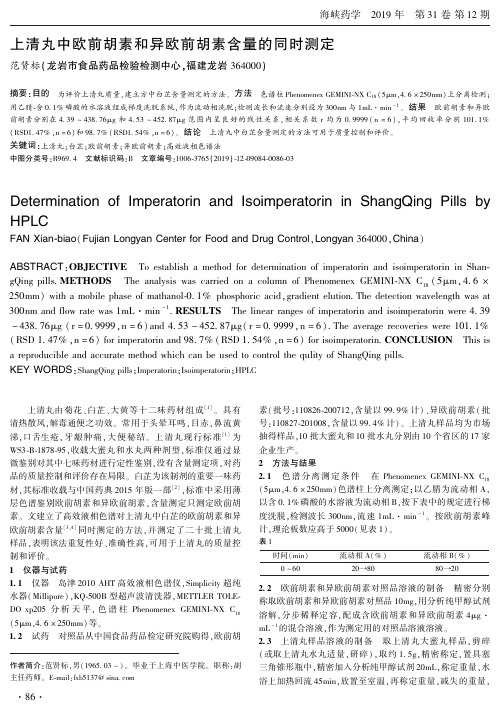 上清丸中欧前胡素和异欧前胡素含量的同时测定