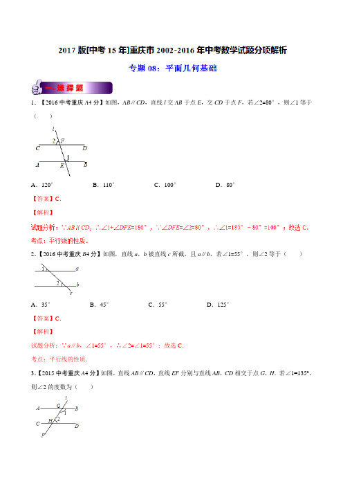 专题08 平面几何基础-2017版[中考15年]重庆市2002-2016年中考数学试题分项解析(解析版)