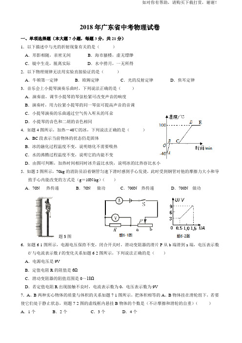 2018年广东省中考物理试卷及答案(Word图文清晰版)