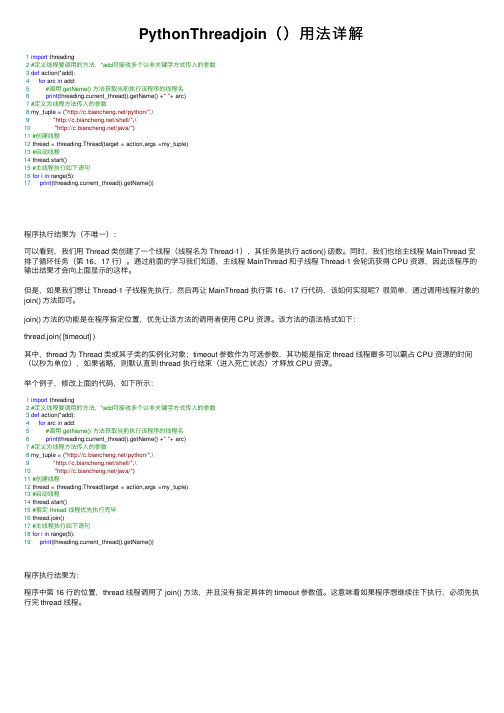 PythonThreadjoin（）用法详解