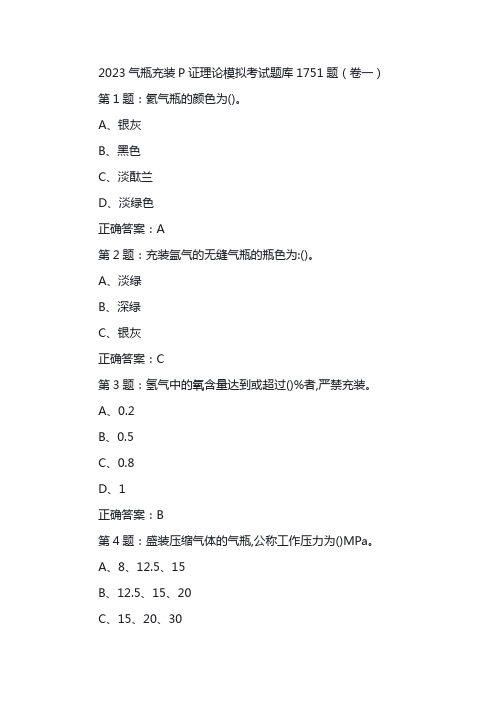 2023气瓶充装P证理论模拟考试题库1751题(卷一)共197题附答案