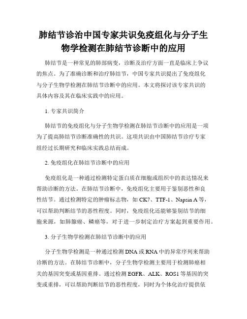 肺结节诊治中国专家共识免疫组化与分子生物学检测在肺结节诊断中的应用