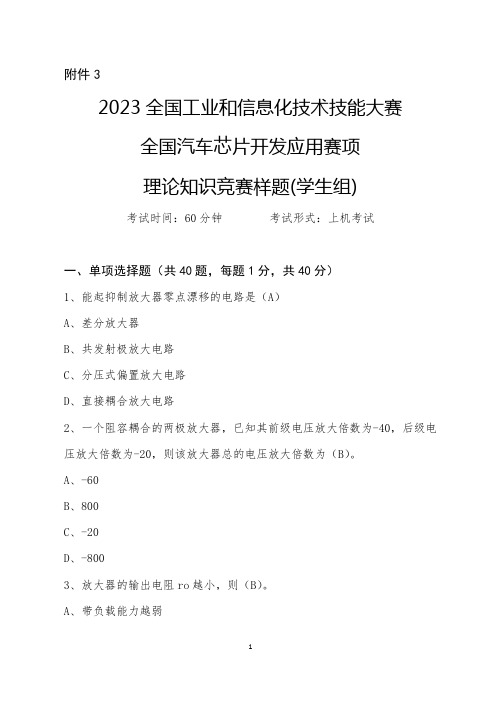 半导体分立器件和集成电路装调工(汽车芯片开发应用)赛项广东省选拔赛理论知识竞赛样题(学生组)