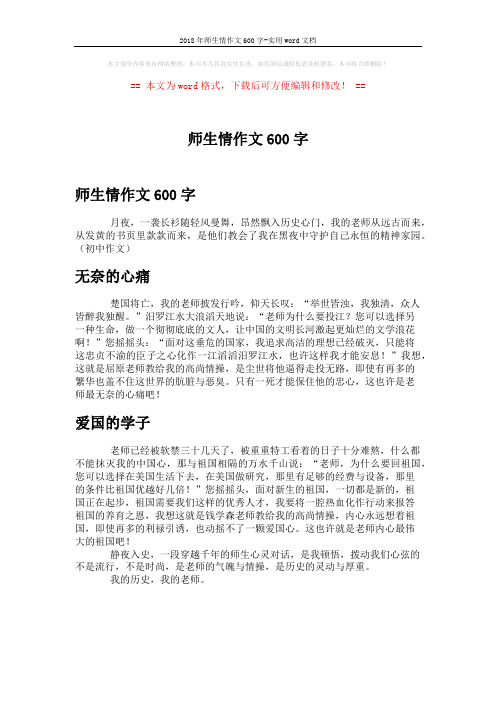 2018年师生情作文600字-实用word文档 (1页)