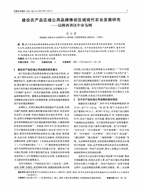 建设农产品区域公用品牌推动区域现代农业发展研究——以陕西省汉中市为例