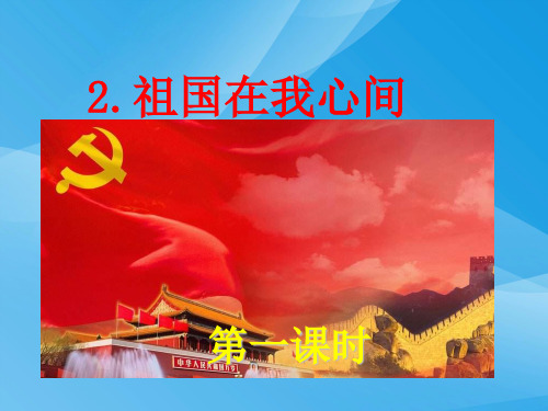 2017新版北师大版二年级语文上4.2祖国在我心间语文课件PPT