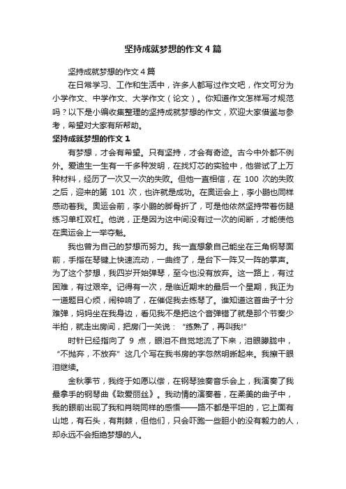 坚持成就梦想的作文4篇