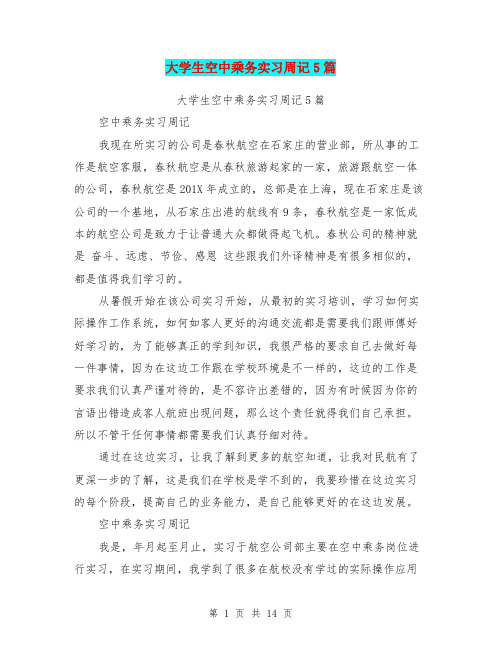 大学生空中乘务实习周记5篇